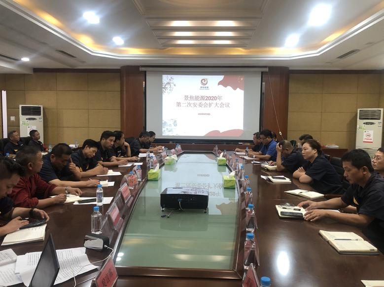 景焦能源公司召開2020年第二次安全委員會擴(kuò)大會議1.jpg 景焦能源公司召開2020年第二次安全委員會擴(kuò)大會議1.jpg