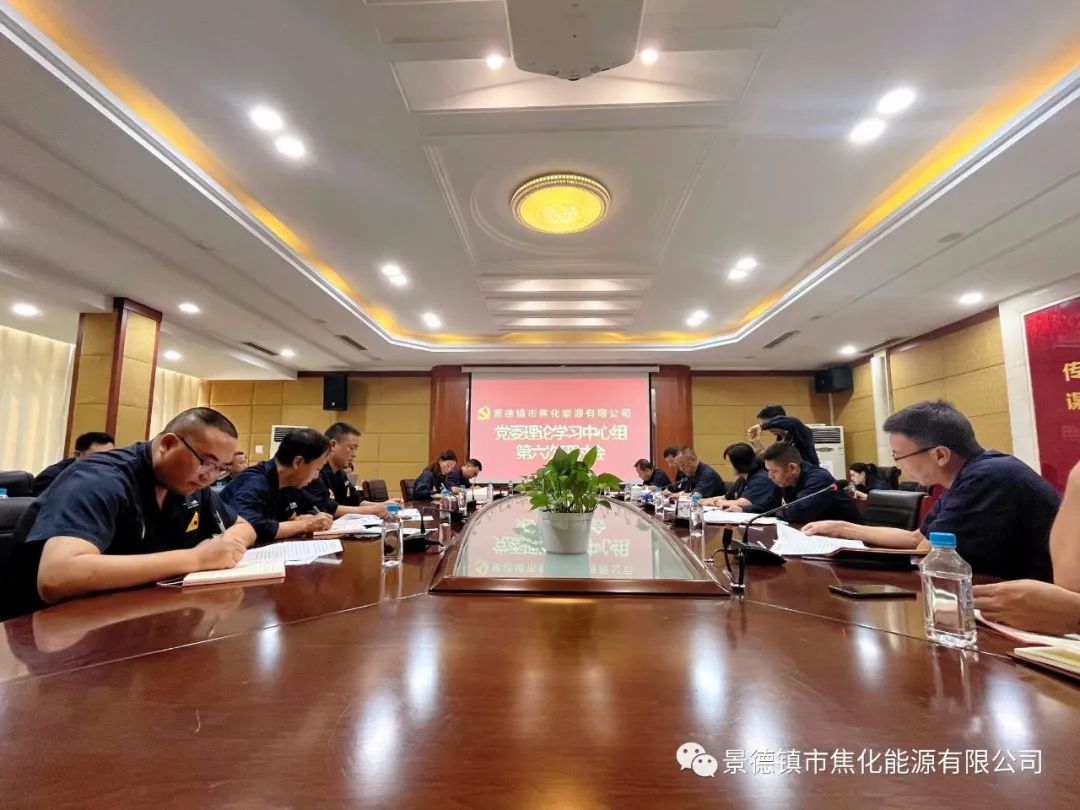 景焦能源黨委理論學(xué)習(xí)中心組 《習(xí)近平談治國理政》第四卷專題學(xué)習(xí)研討會(huì)召開.jpg